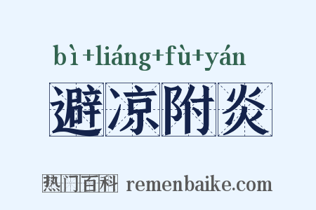 避凉附炎是什么意思的图片